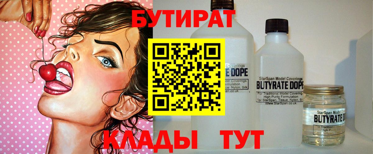 БУТИРАТ Butirat Анапа