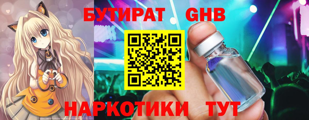 Бутират бутандиол  Вход с VPN  Анапа 